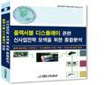 IRS글로벌, ‘플렉서블 디스플레이 관련 신사업전략 모색을 위한 종합분석’ 보고서 발간